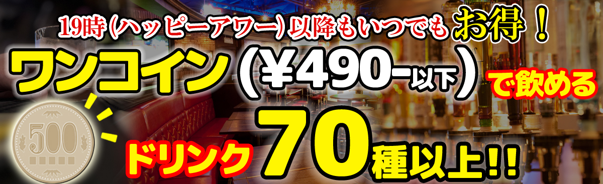 ワンコインで飲めるドリンク70種以上!