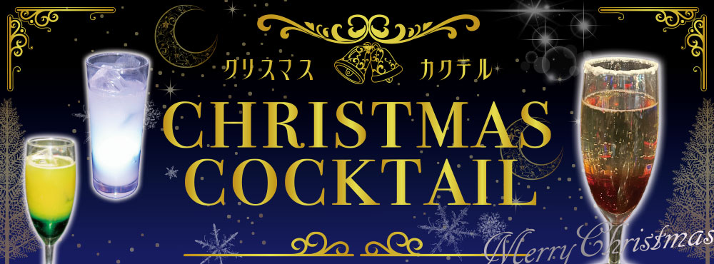 クリスマスカクテル2025